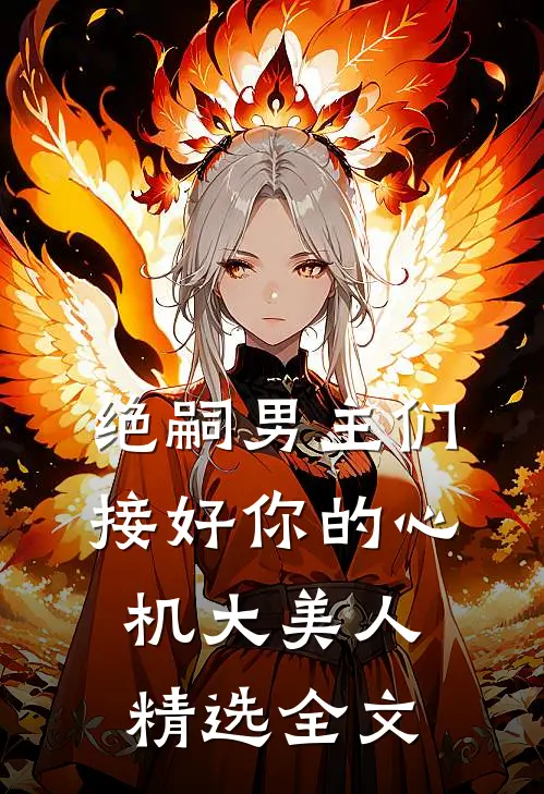 绝嗣男主们,接好你的心机大美人精选全文免费阅读