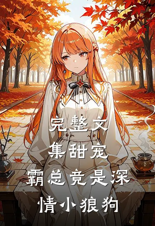 完整文集甜宠：霸总竟是深情小狼狗