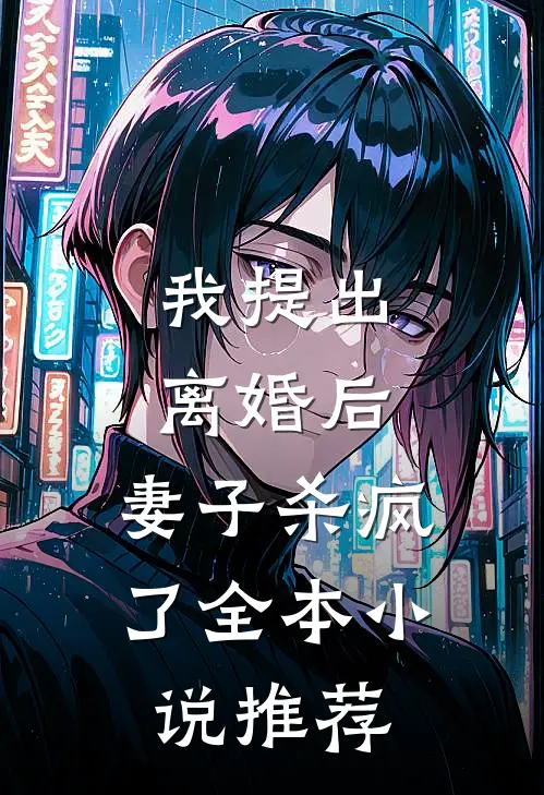 我提出离婚后,妻子杀疯了全本推荐免费阅读