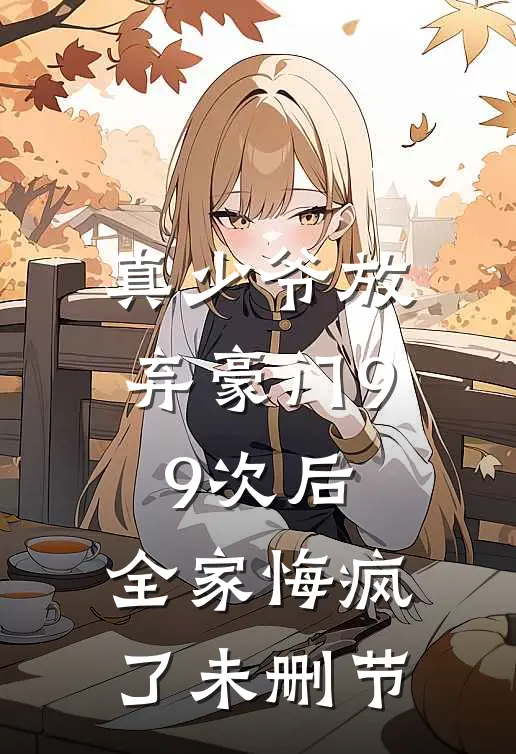 真少爷放弃豪门99次后,全家悔疯了未删节在线观看