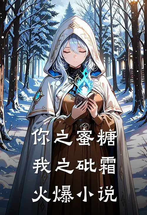 你之蜜糖,我之砒霜火爆免费阅读