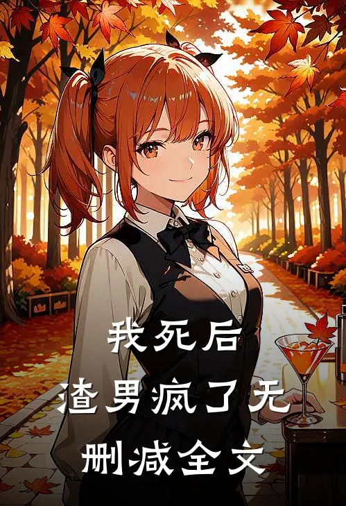 我死后,渣男疯了无删减全文