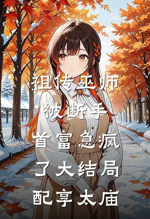 暖婚独宠秦少的神秘娇妻全本
