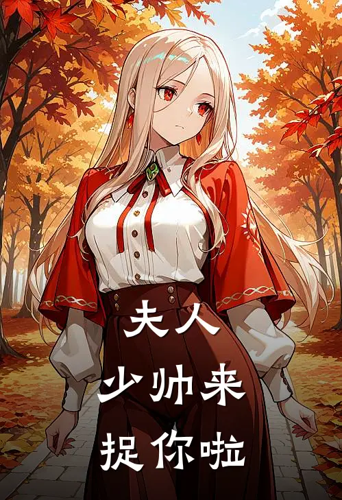 夫人,少帅来捉你啦