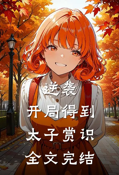 逆袭开局得到太子赏识全文完结免费阅读