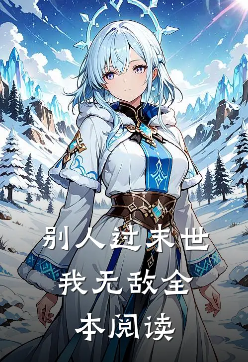 别人过末世,我无敌全本阅读