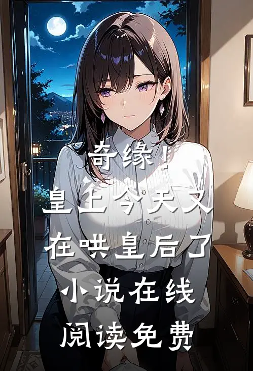 奇缘!皇上今天又在哄皇后了在线阅读免费全文