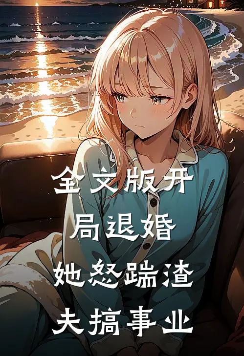 全文版开局退婚,她怒踹渣夫搞事业