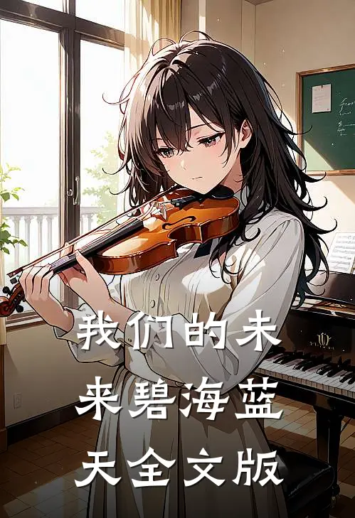 我们的未来碧海蓝天全文版
