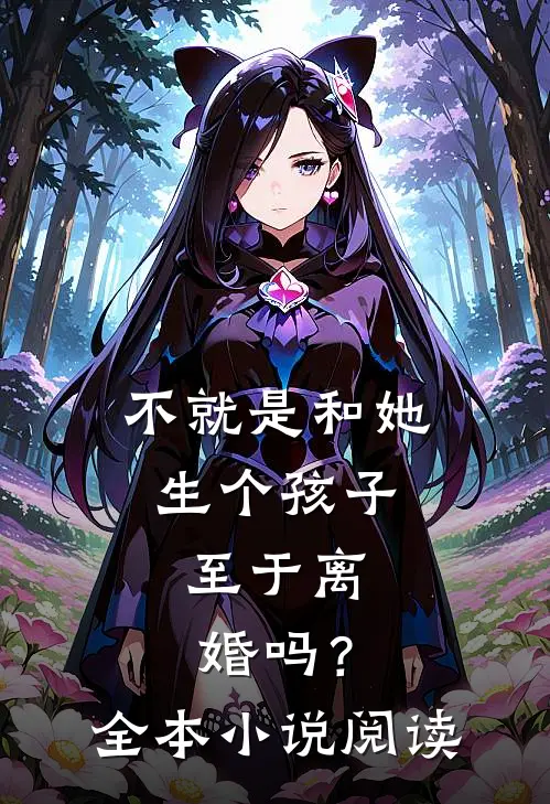 不就是和她生个孩子,至于离婚吗?全本阅读免费