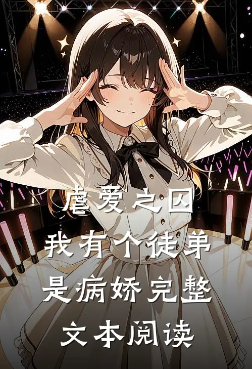虐爱之囚我有个徒弟是病娇完整文本阅读免费