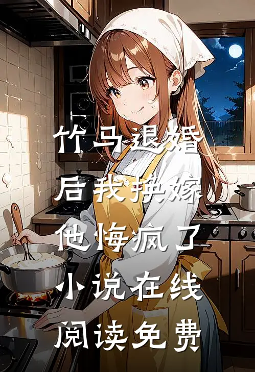 竹马退婚后我换嫁,他悔疯了在线阅读免费无弹窗