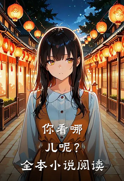 你看哪儿呢?全本阅读