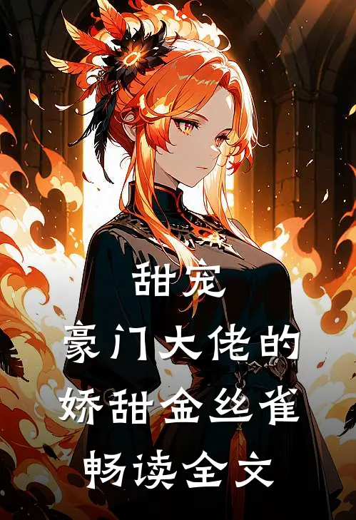 甜宠豪门大佬的娇甜金丝雀畅读全文