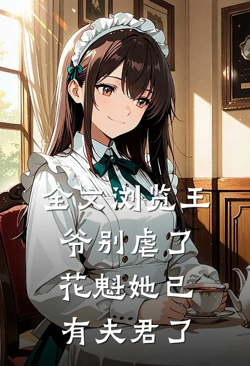 全文浏览王爷别虐了,花魁她已有夫君了免费