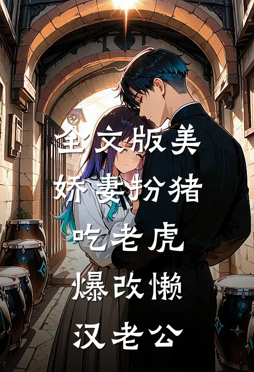 全文版美娇妻扮猪吃老虎，爆改懒汉老公