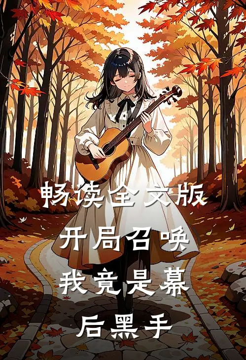 畅读全文版开局召唤我竟是幕后黑手