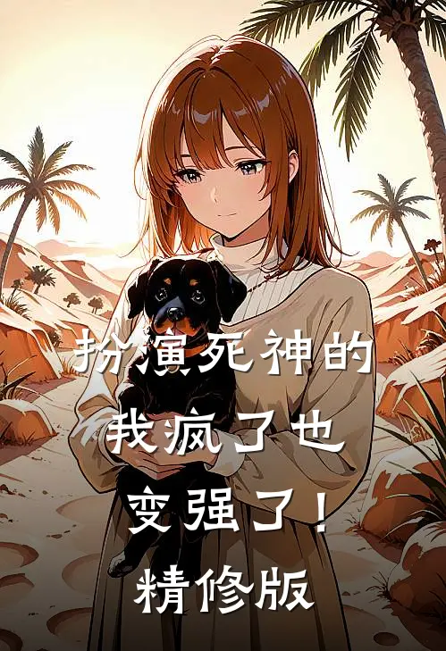 扮演死神的我疯了也变强了!精修版在线观看
