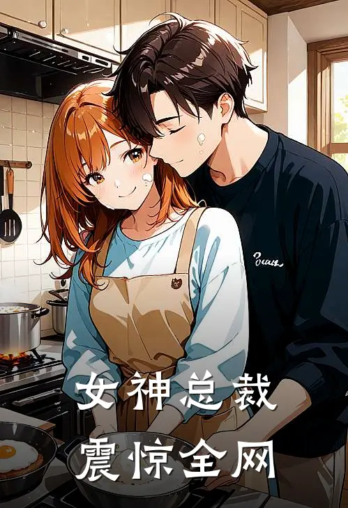 女神总裁震惊全网