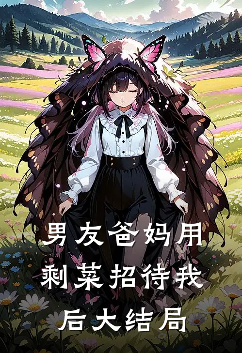 男友爸妈用剩菜招待我后大结局