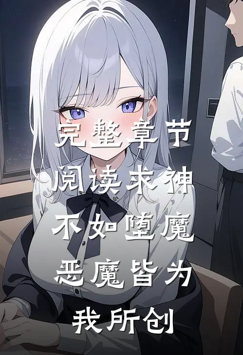 完整章节阅读求神不如堕魔,恶魔皆为我所创