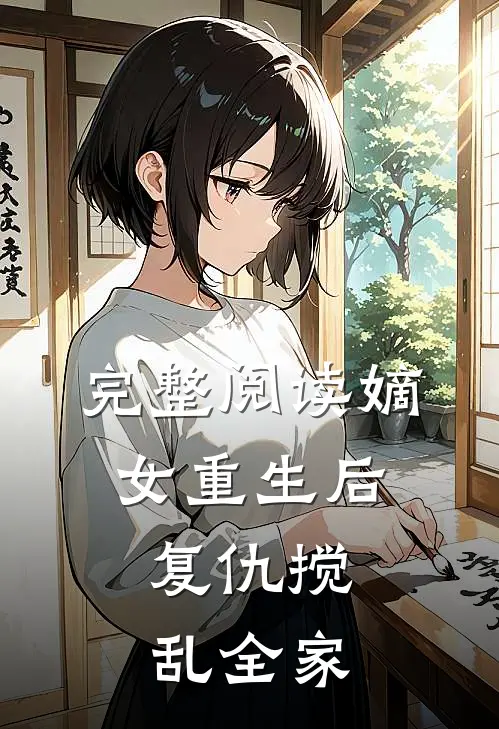 完整阅读嫡女重生后,复仇搅乱全家