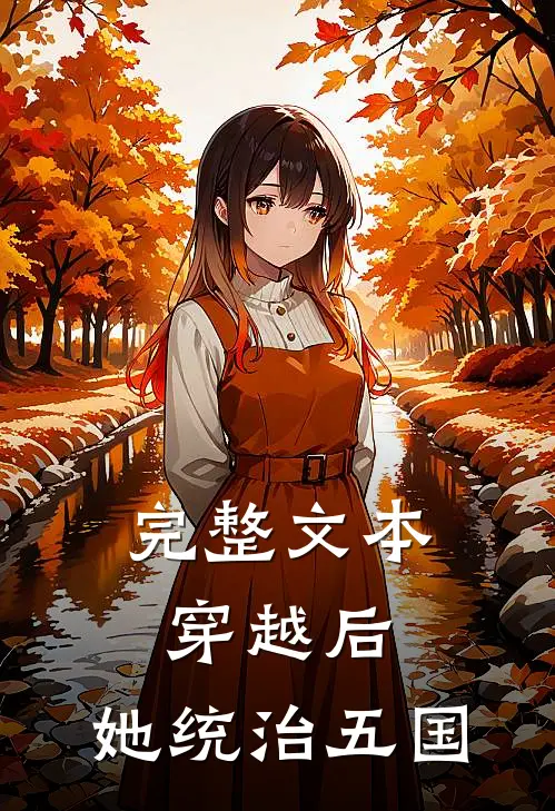 完整文本穿越后,她统治五国的