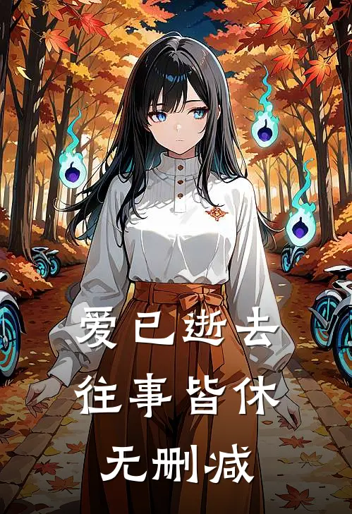 爱已逝去,往事皆休无删减在线阅读