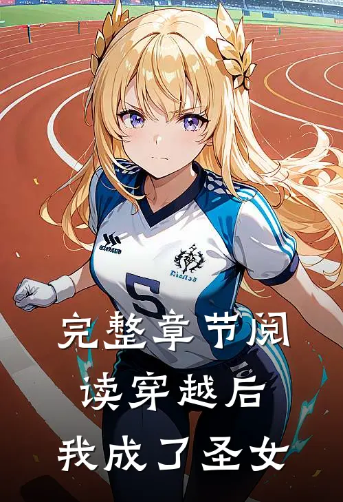 完整章节阅读穿越后,我成了圣女