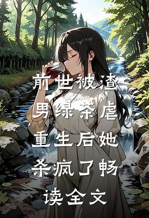 前世被渣男绿茶虐,重生后她杀疯了畅读全文