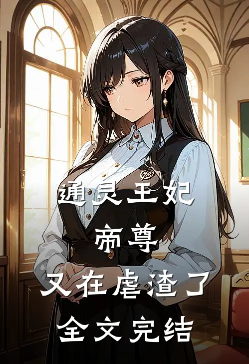 通灵王妃帝尊,又在虐渣了全文完结免费阅读