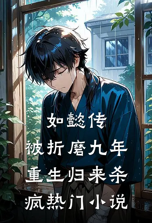 如懿传被折磨九年,重生归来杀疯热门免费阅读