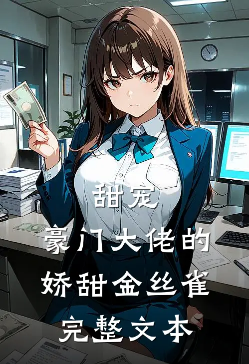 甜宠豪门大佬的娇甜金丝雀完整文本免费阅读