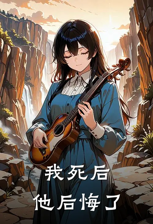 我死后,他后悔了[重生]百度