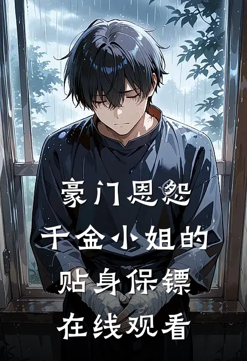 豪门恩怨千金小姐的贴身保镖在线观看
