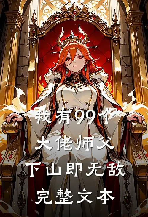 我有99个大佬师父,下山即无敌完整文本免费阅读