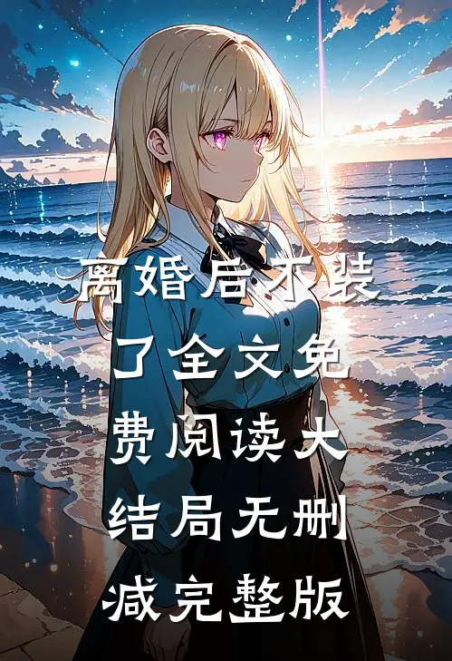离婚后我摊牌了类似小说