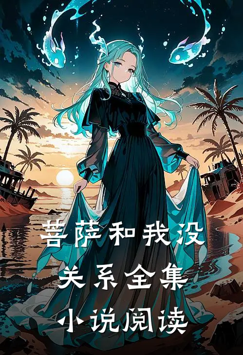 菩萨和我没关系全集小说阅读