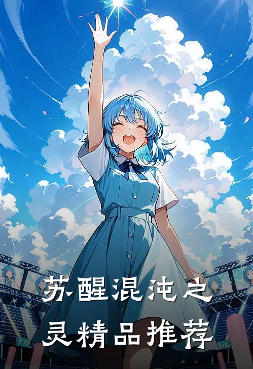 苏醒混沌之灵精品推荐