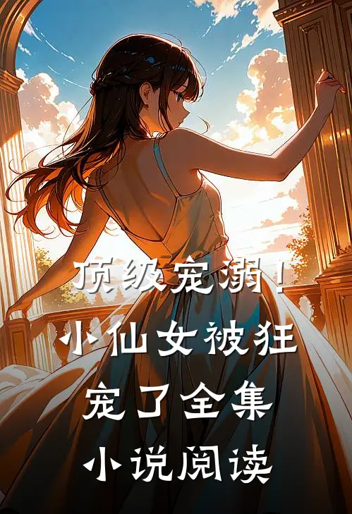 顶级宠溺!小仙女被狂宠了全集阅读免费