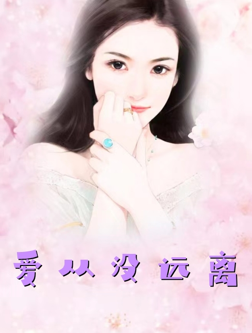 爱从没远离