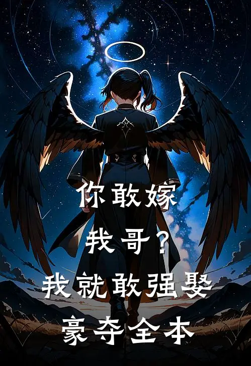 你敢嫁我哥?我就敢强娶豪夺全本