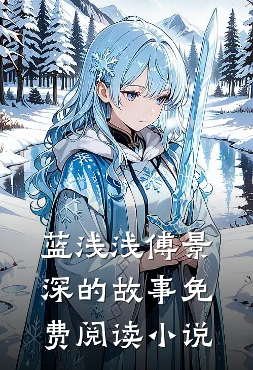 天价傻妻超级甜小说免费资源