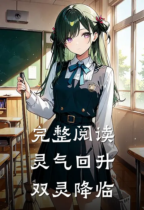 完整阅读灵气回升,双灵降临的