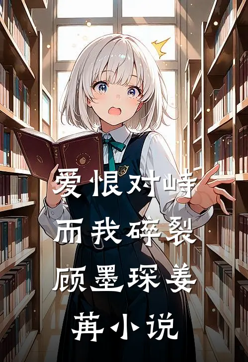 爱恨对峙,而我碎裂顾墨琛姜苒免费阅读