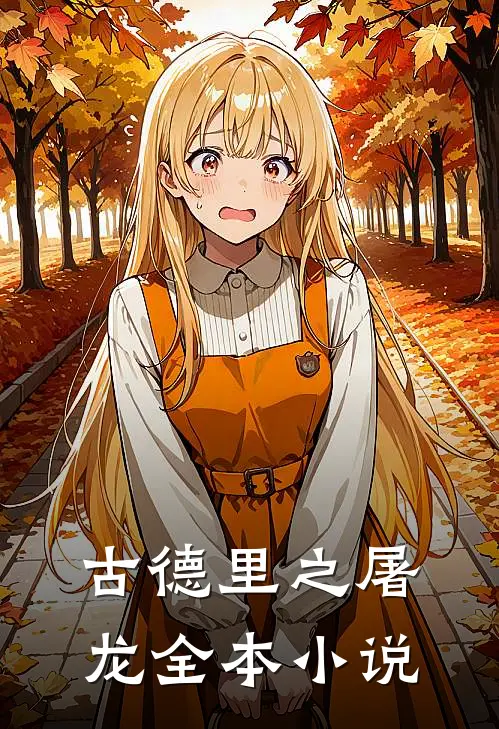 古德里之屠龙全本小说