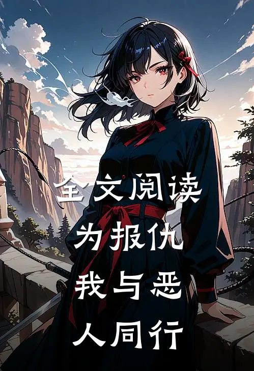 全文阅读为报仇,我与恶人同行