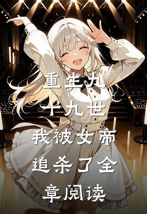 重生九十九世,我被女帝追杀了全章阅读免费