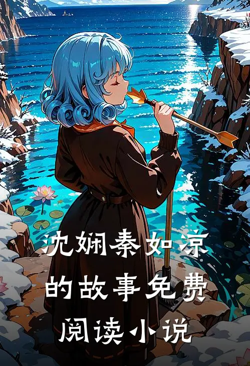 倾世公主之逆天成凰全本小说沈娴秦如凉