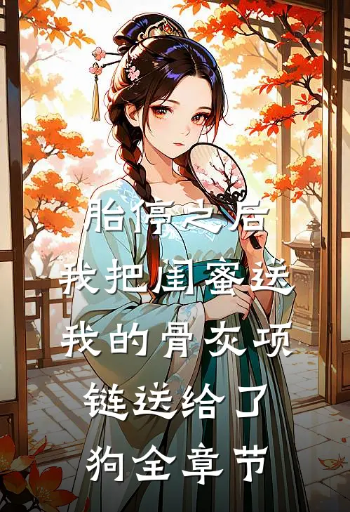 胎停之后，我把闺蜜送我的骨灰项链送给了狗全章节